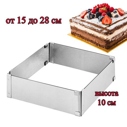 Форма для выпечки квадратная, раздвижная 15-28 см, высота 10 см