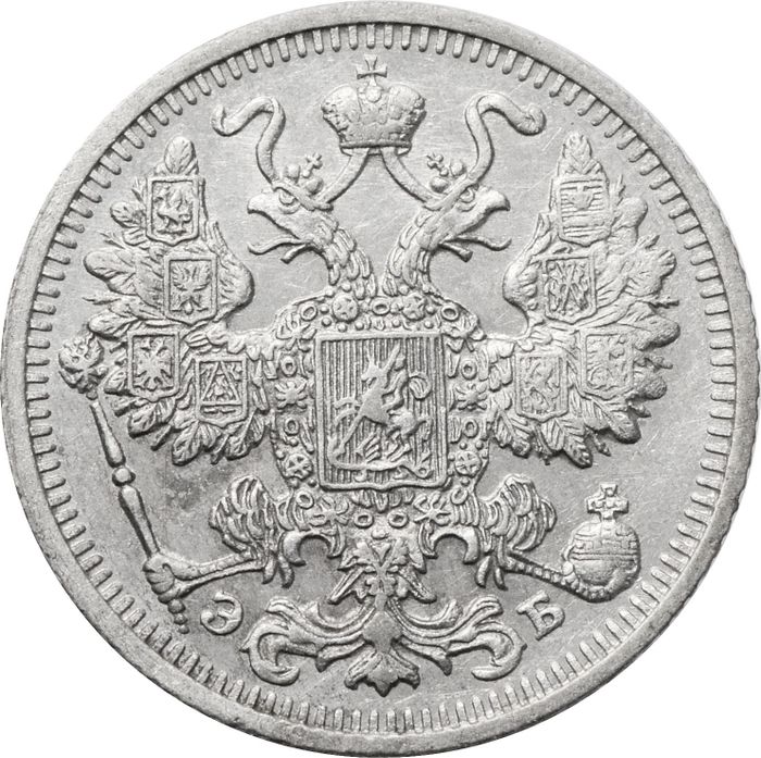 15 копеек 1912 СПБ-ЭБ Николай II