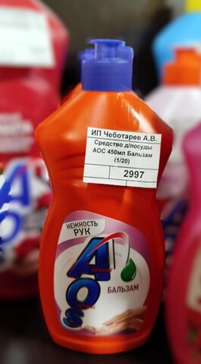 Средство д/посуды АОС 450мл Бальзам   (1/20)
