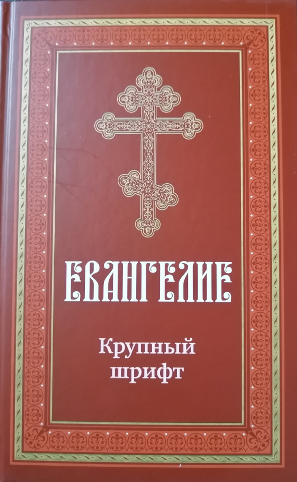 Евангелие крупный шрифт твердый переплет