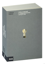 Семь ключей к современному искусству