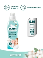 Кондиционер для белья Lamm Детский 910мл