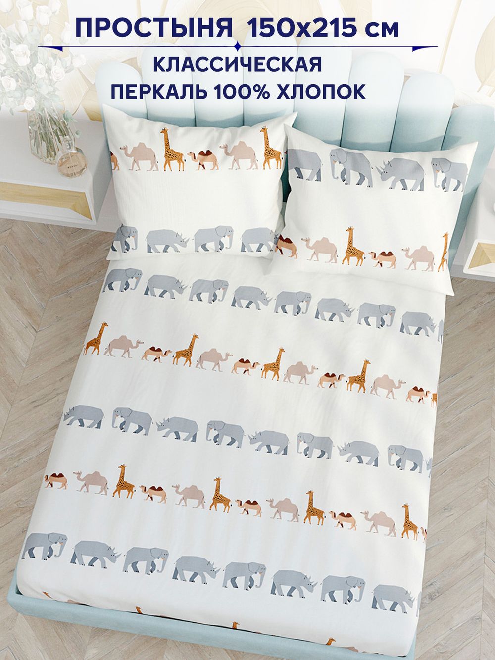 Простынь Сказка "Саванна" 150х215 см