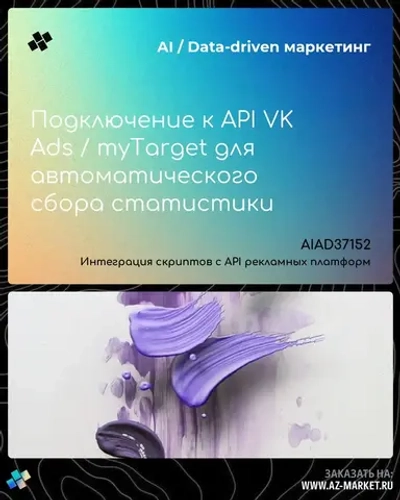Подключение к API VK Ads / myTarget для автоматического сбора статистики