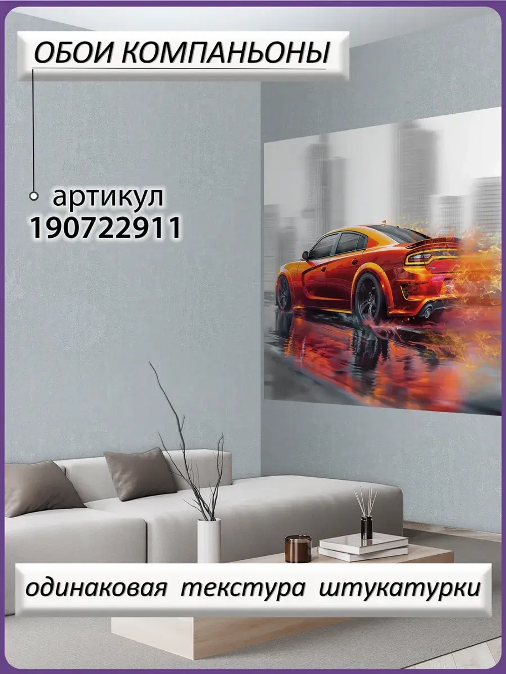 3D Фотообои оранжевая машина и город