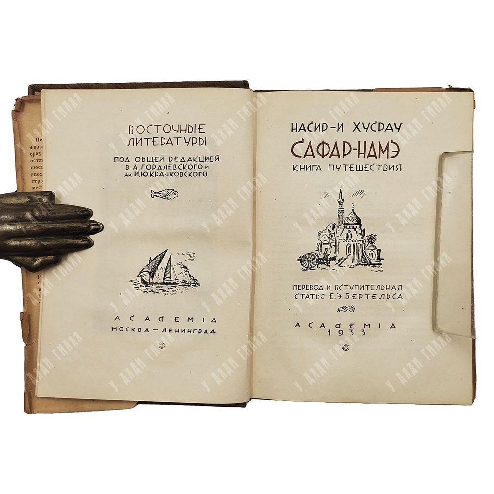 Насир-и-Хусрау. Сафар-намэ. Книга путешествия. Е. Бертельса, Е. Хигера. М.;  Л: Academia, 1934.