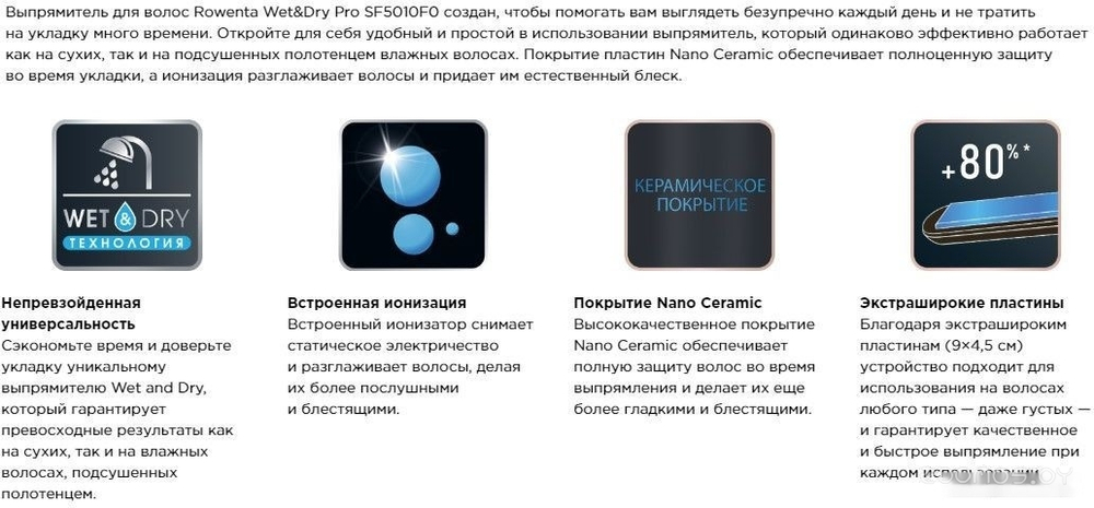 Выпрямитель ROWENTA SF5010F0