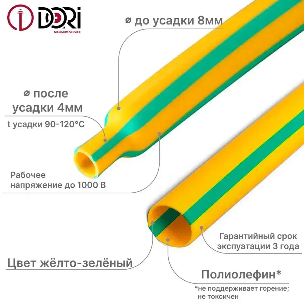Термоусаживаемая трубка DORI (1 м, 8/4, жёлто-зеленая, 10шт)