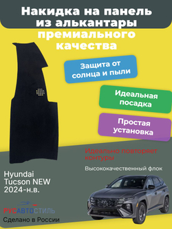 Накидка на панель из алькантары на Hyundai Tucson NEW 2024-н.в.