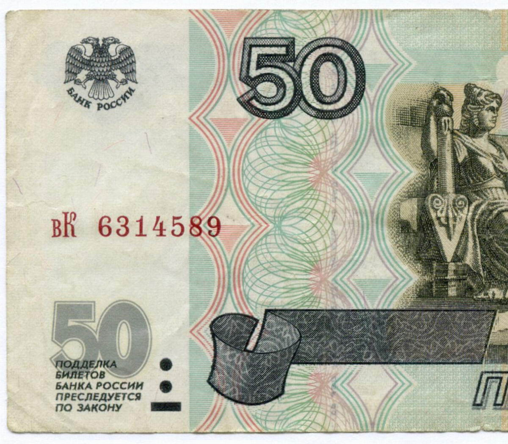 Банкнота 50 рублей 1997 год (без модификаций) вК 6314589. F-VF