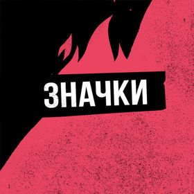 Значки