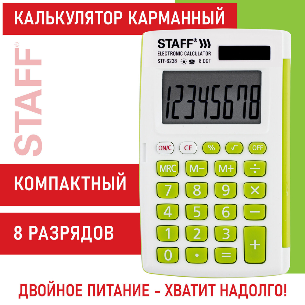 Калькулятор карманный STAFF STF-6238 (104х63 мм) 8 разядов двойное питание белый С ЗЕЛЁНЫМИ КНОПКАМИ блистер (2 штуки в упаковке)