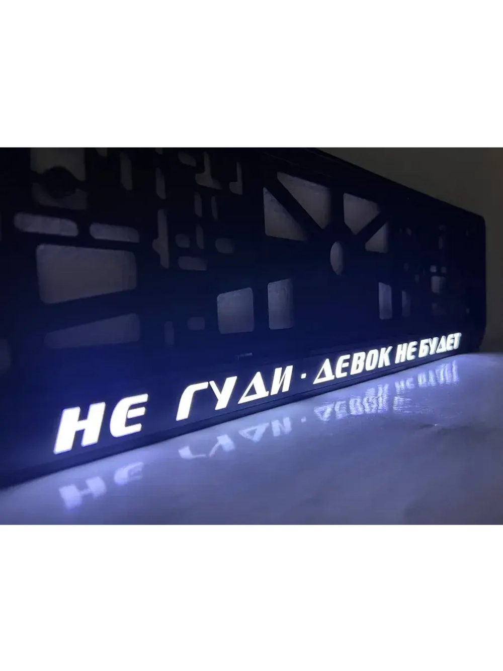 Рамка с LED подсветкой надписи. Не гуди - девок не будет.