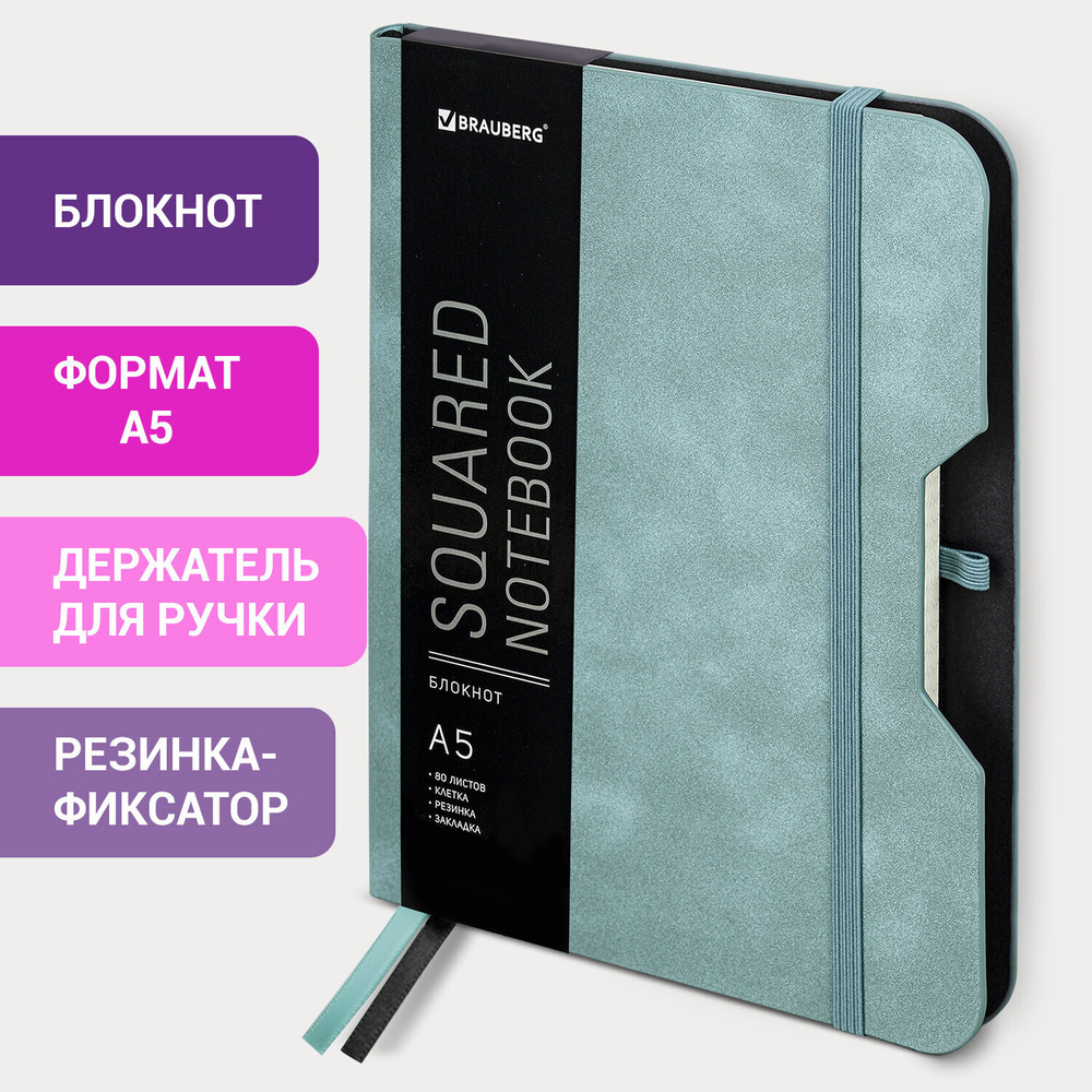 Блокнот А5 (162х218 мм) BRAUBERG "NOTE" под кожу софт-тач с резинкой 80 л. клетка светло-серый (2 штуки в упаковке)