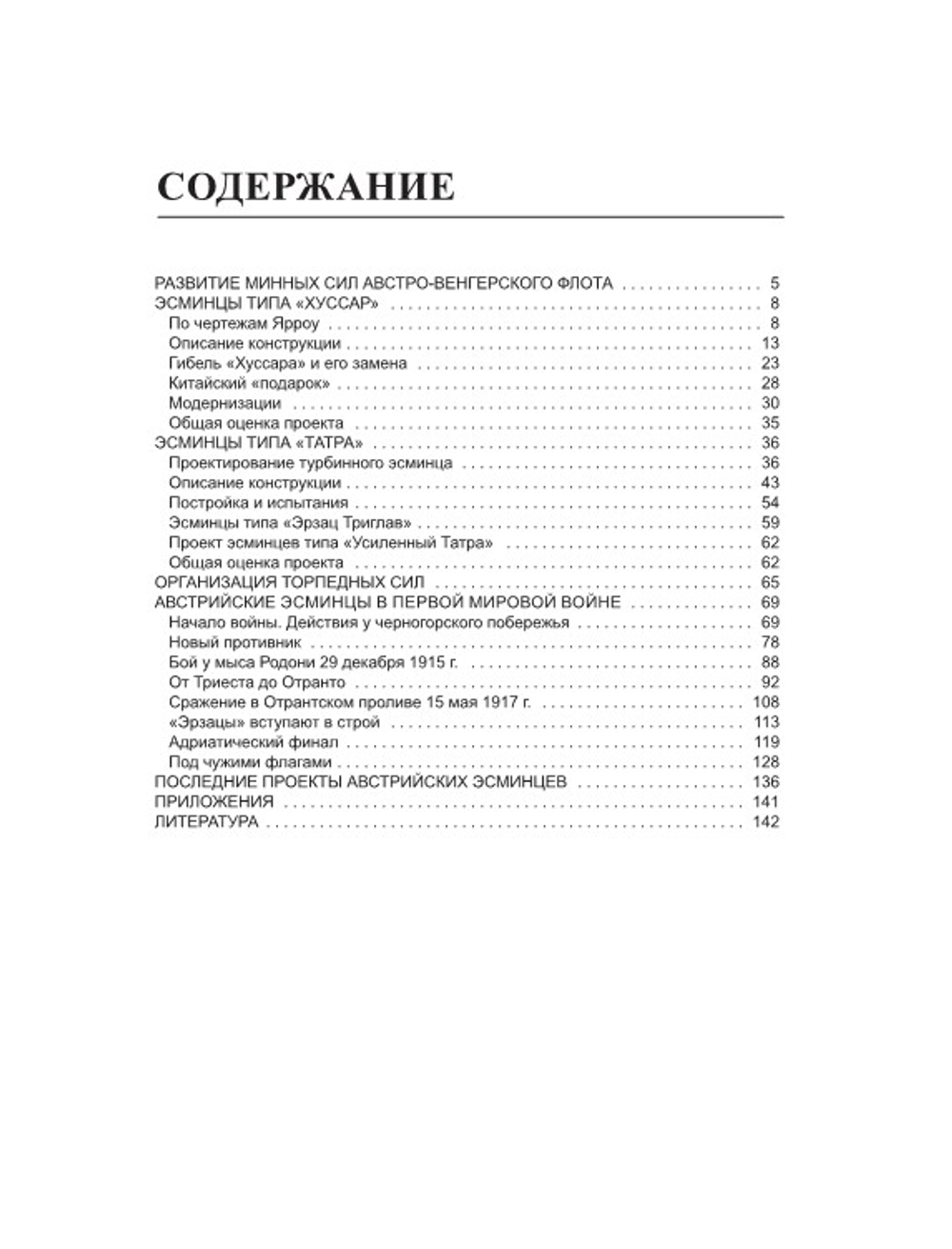 Австро-венгерские эсминцы в бою. "Гусары" Адриатики. Предзаказ. Выход в июле 2026 года