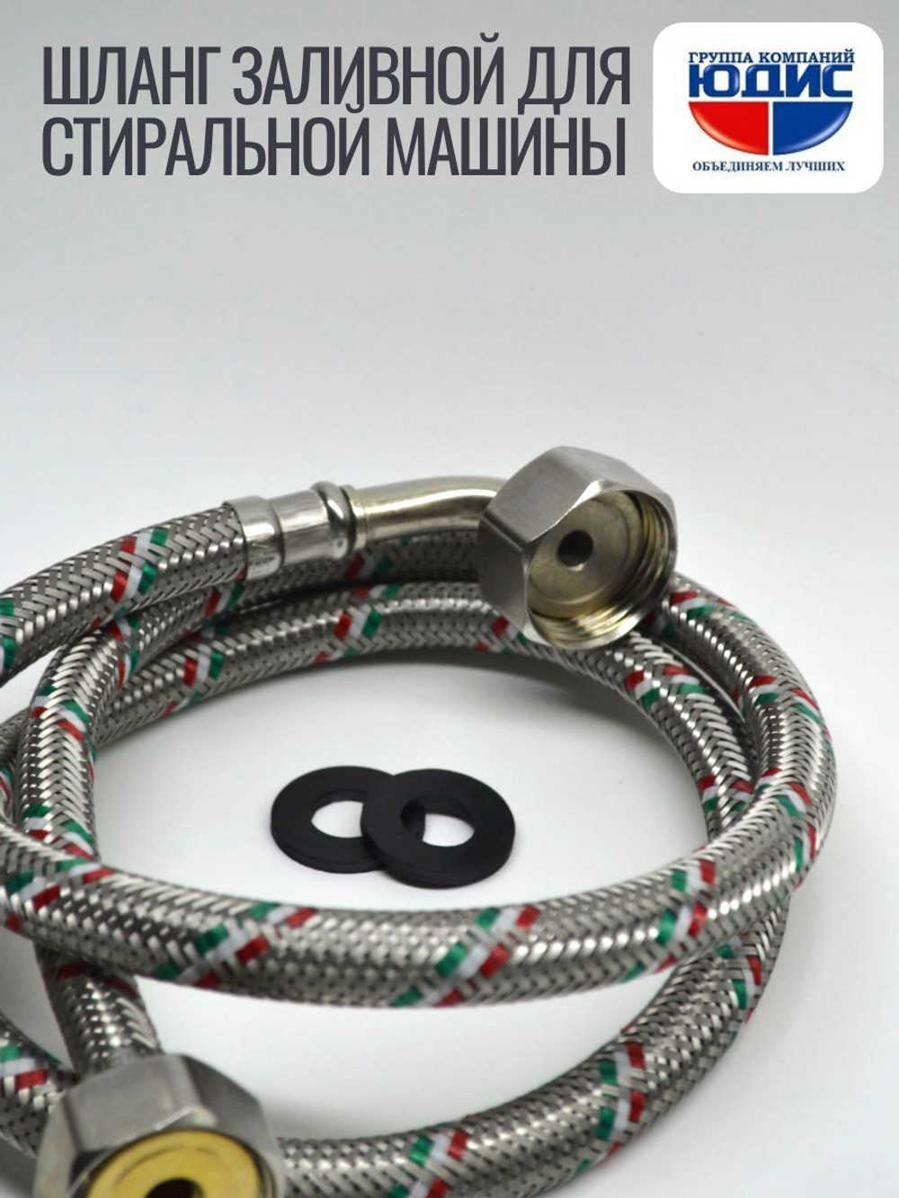 Подводка для стир. маш 3/4 г. г.  150см Аквалюкс  (60/10шт)