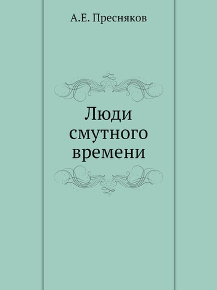 Люди смутного времени | А.Е. Пресняков