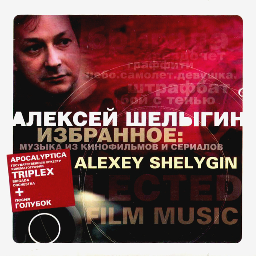 Алексей Шелыгин / Избранное: Музыка Из Фильмов и Сериалов (CD)