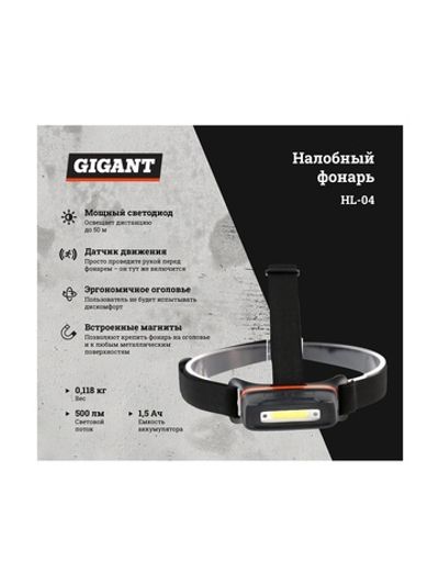 Налобный фонарь Gigant HL-04