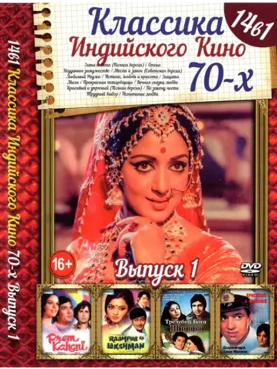 Классика индийского кино 70-х 1 (DVD-R)
