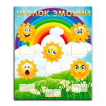 Стенд Уголок эмоций с кармашками 150000836