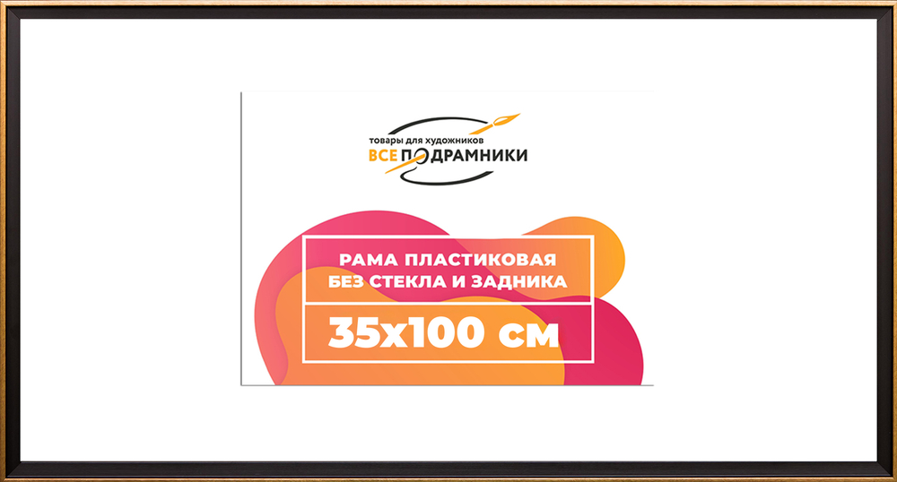 Рамка 35x100 для постера и фотографий RPS0622407-07(D1G)