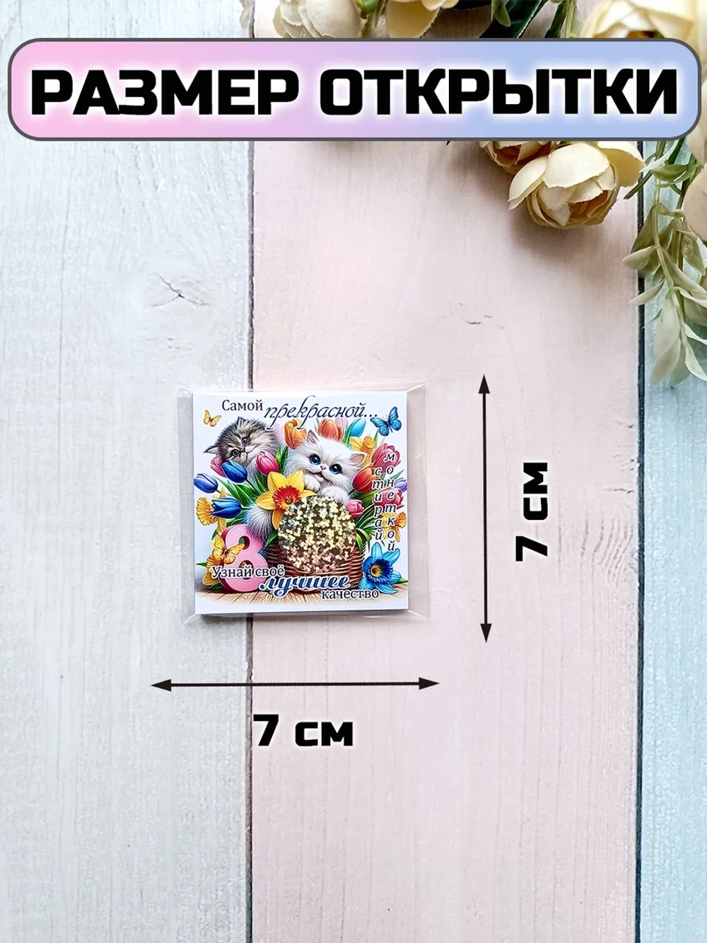 Открытки с шоколадом детям на 8 марта со скретч-наклейкой