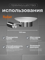 Настенный держатель для мыла Raiber Premium, Graceful, RP-80008, хром