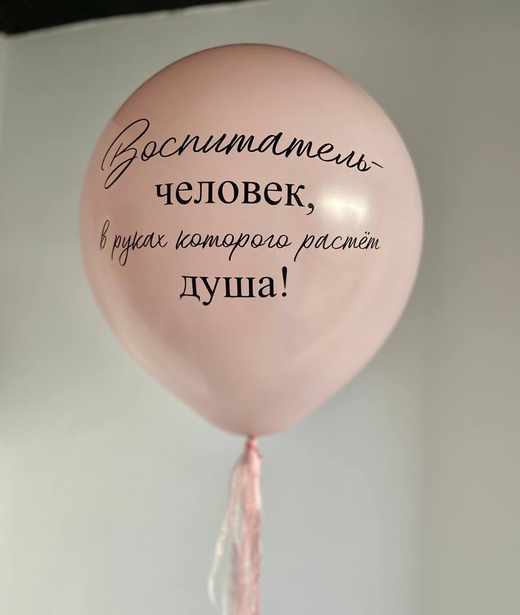 Воздушные шары для воспитателя/день воспитателя №1396