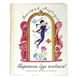 Медведев В. Баранкин, будь человеком! М.: Детлит, 1977 г.