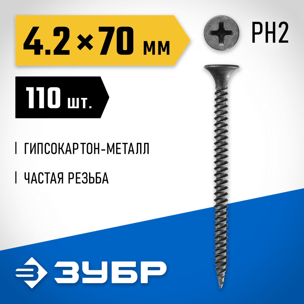 ЗУБР СГМ, 70 х 4.2 мм, фосфатированное покрытие, 110 шт (0,51 кг.), саморез гипсокартон-металл, Профессионал (300011-42-070)