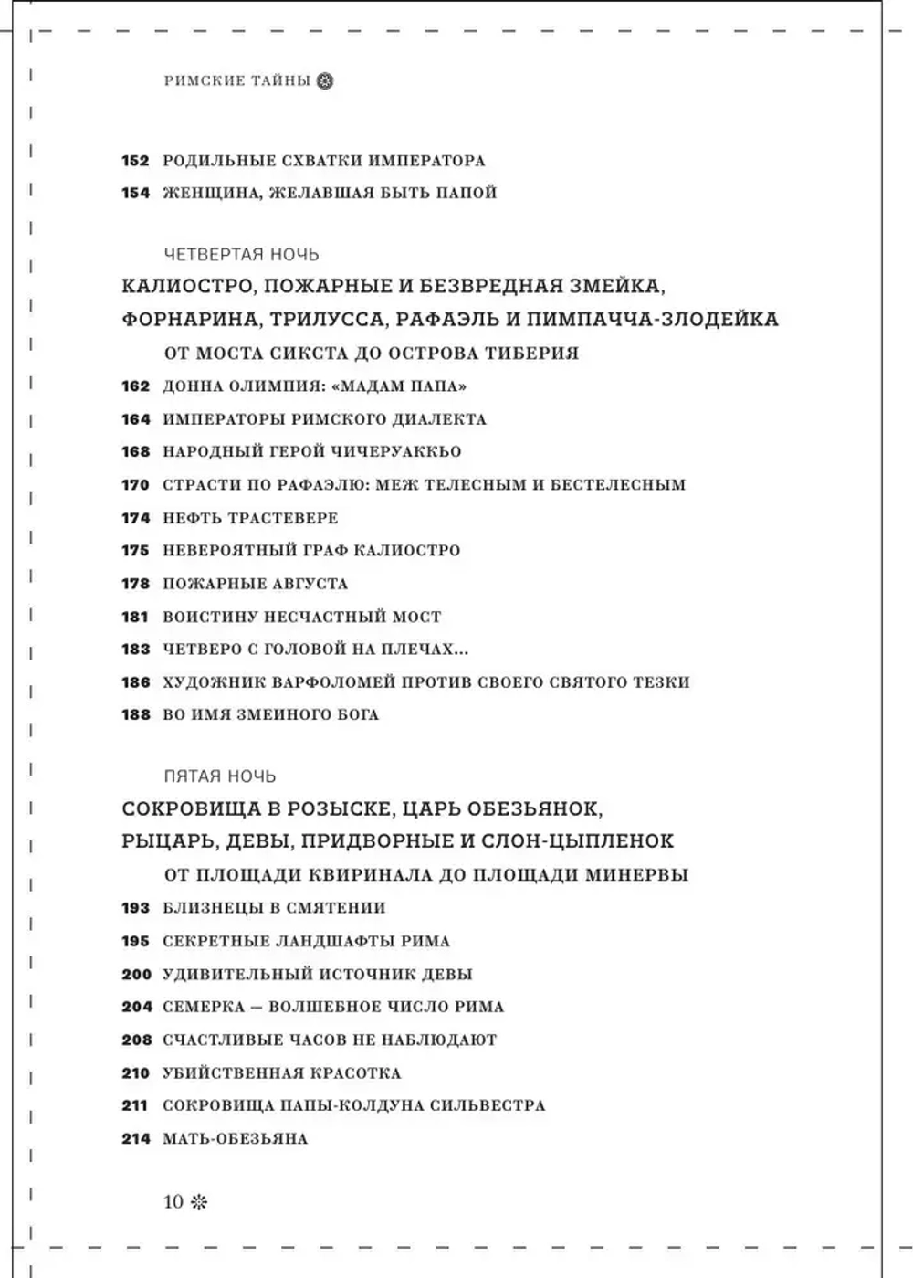 Римские тайны