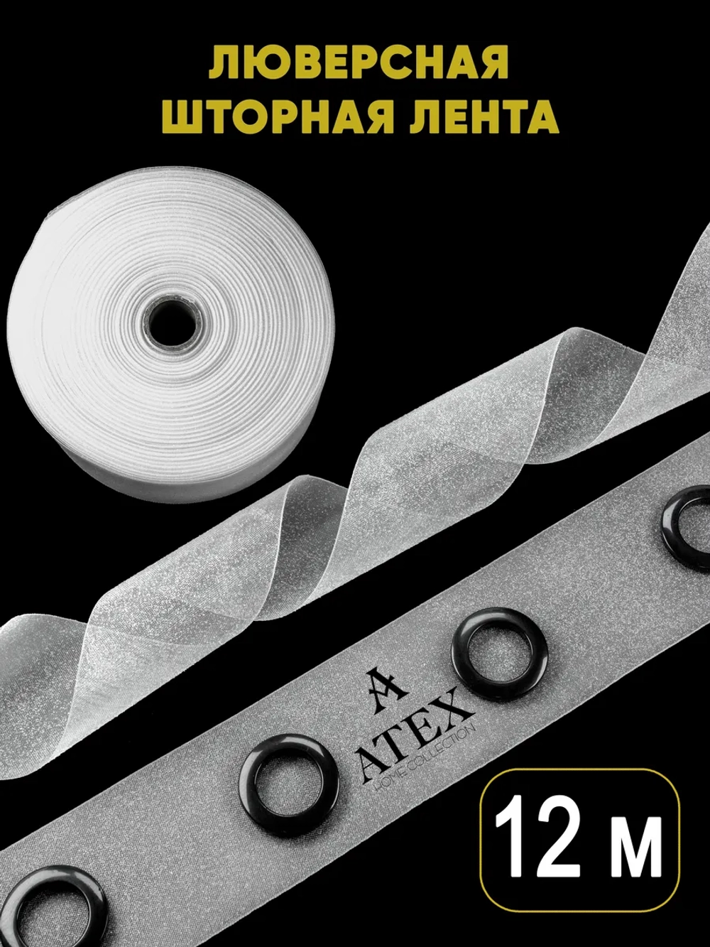 Люверсная клеевая лента для штор 12 метров