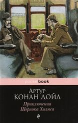 Приключения Шерлока Холмса