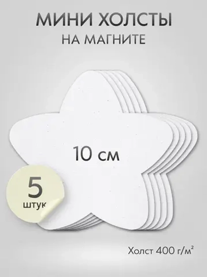 Холст на магните 10 см., 5 шт., звездочка / Набор магнитных холстов для рисования