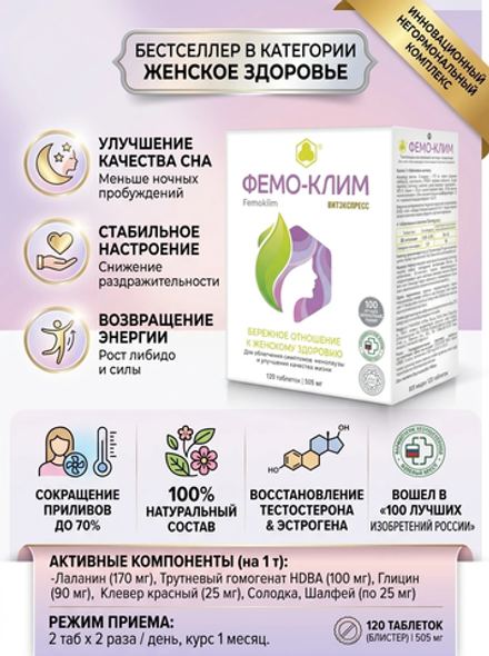 Фемо-Клим (Femoklim) №120 таб.