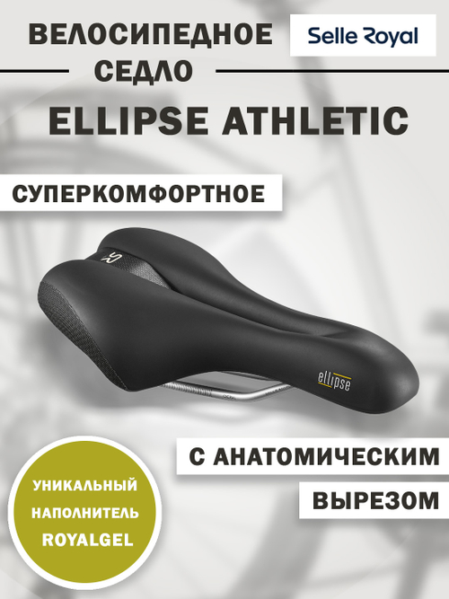 Седло 02-300252 Ellipse Athletic 266х162мм 406 гр черное SELLE ROYAL