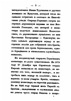 Описание Иркутского Вознесенского первоклассного мужского монастыря, составленное на основании монастырских актов | Архимандрит Никодим
