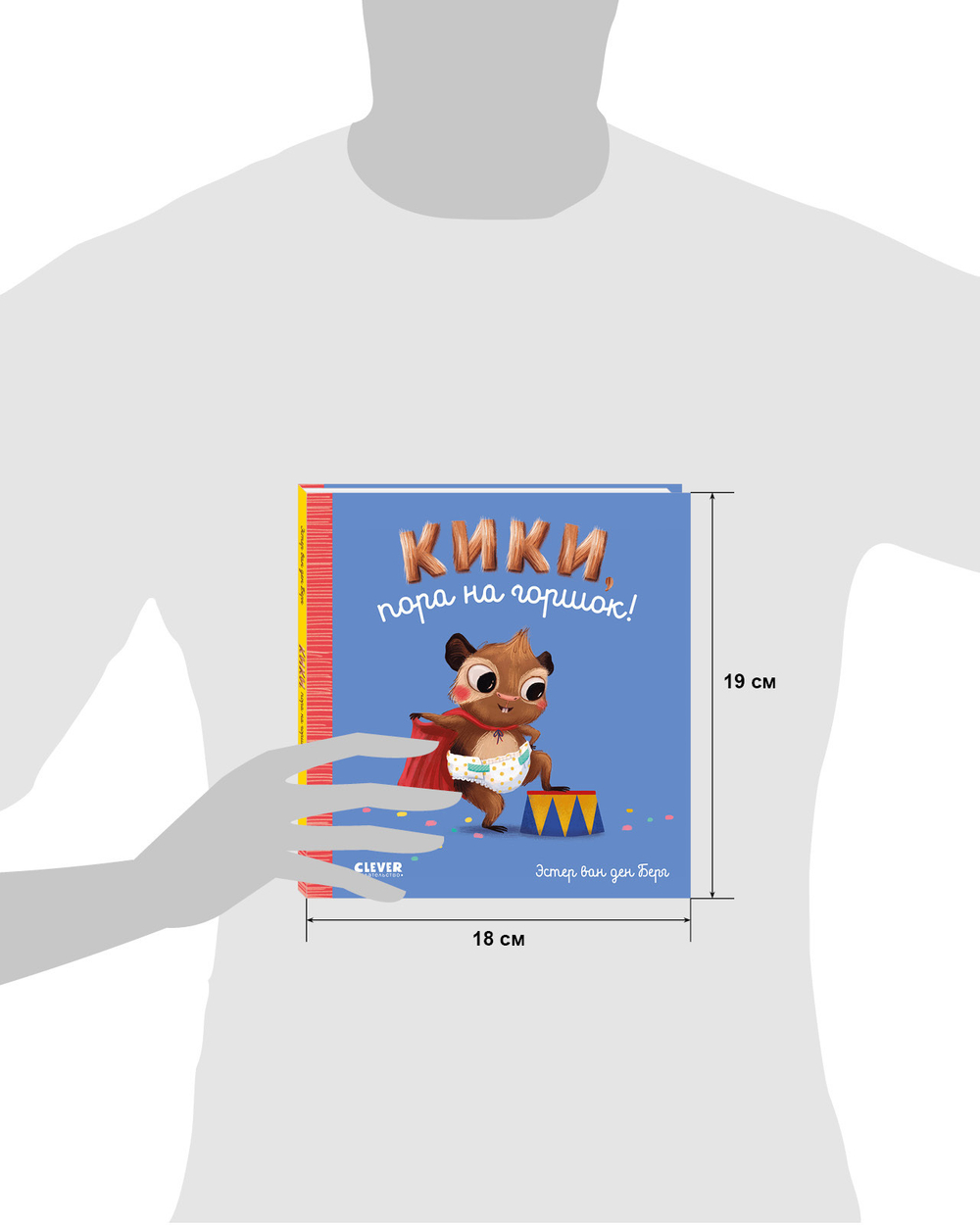 Играем. Учимся. Развиваемся. Кики, пора на горшок!