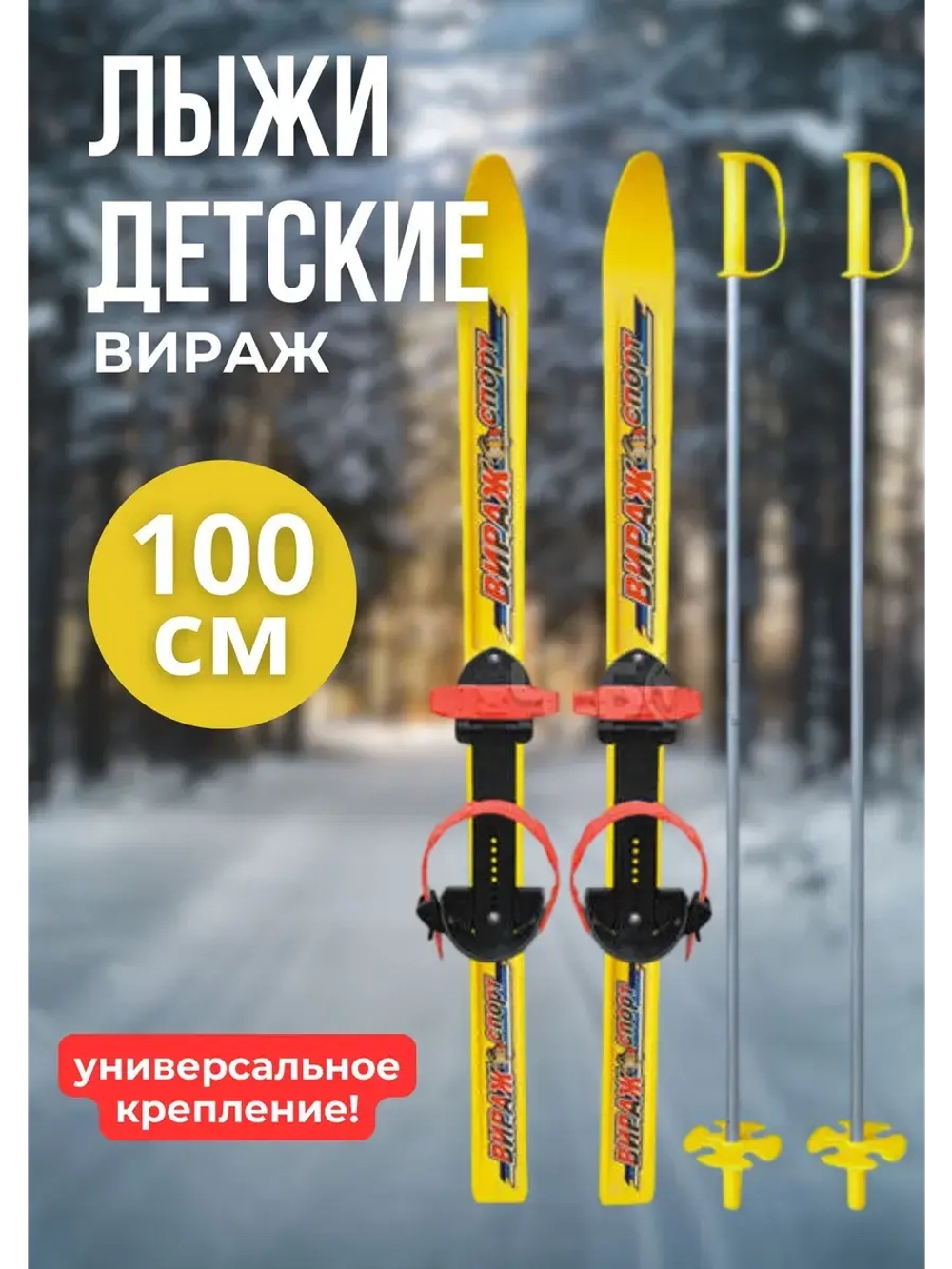 Лыжи детские с универсальным креплением 100см Вираж