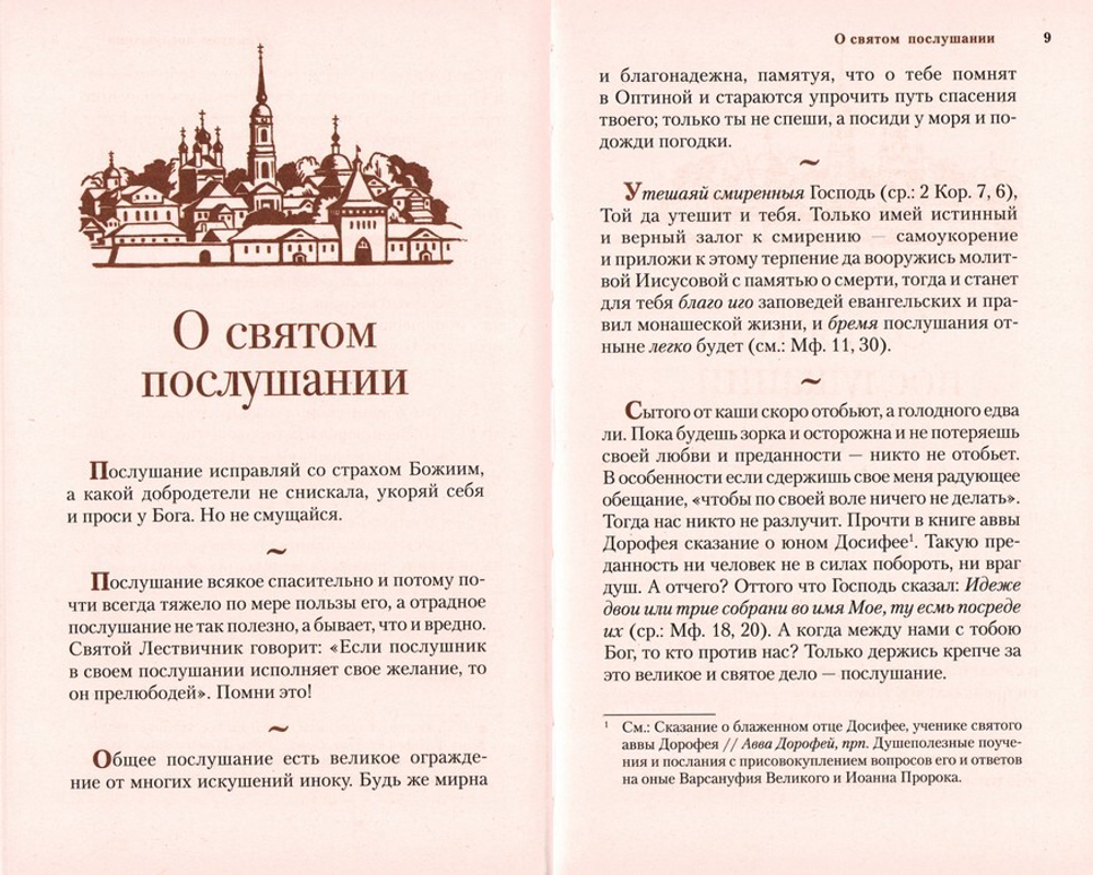 Ешь пирог с грибами, а язык держи за зубами. Слова назидательные преподобного Анатолия (Зерцалова)