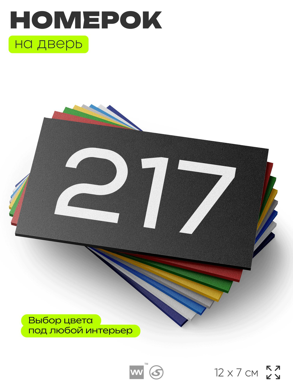 Номер на дверь 217, табличка на дверь для офиса, квартиры, кабинета, аудитории, склада, черная 120х70 мм, Айдентика Технолоджи