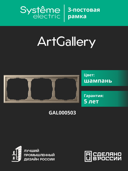 Рамка 3-м ArtGallery универс. шампань SE GAL000503