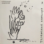 Александр Башлачев / Таганский Концерт 3 (LP)