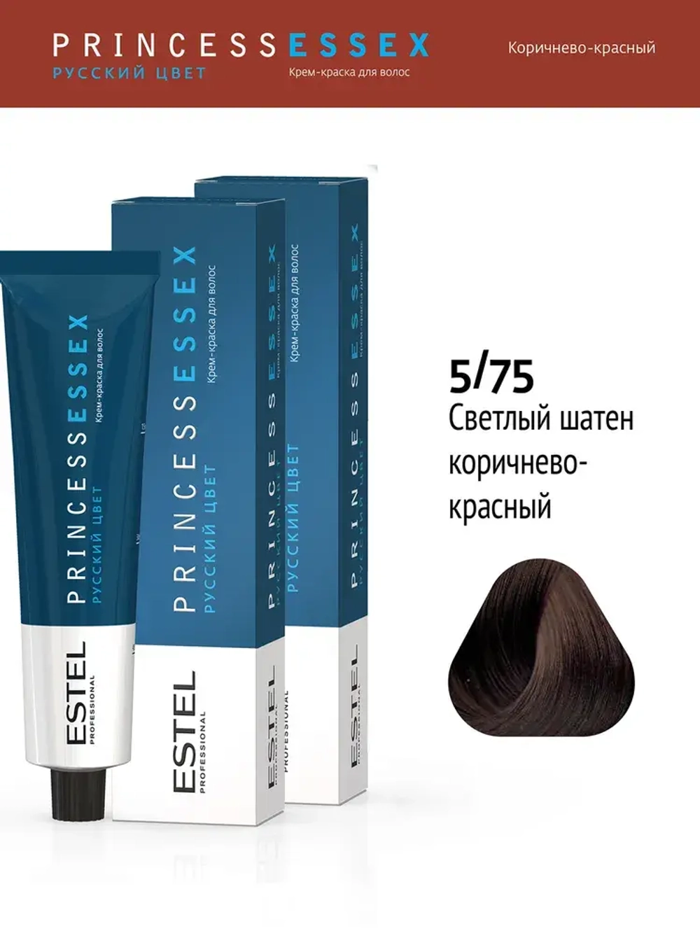 Крем-краска ESTEL PRINCESS ESSEX 5/75 Светлый шатен коричнево-красный (Тёмный палисандр) 60 мл