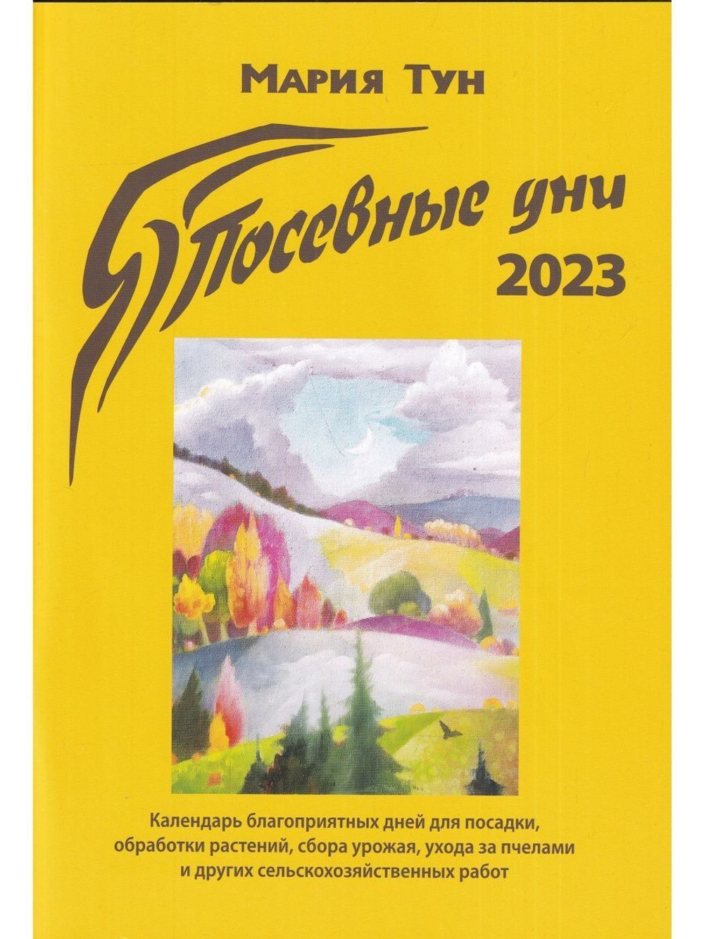 Посевные дни 2023