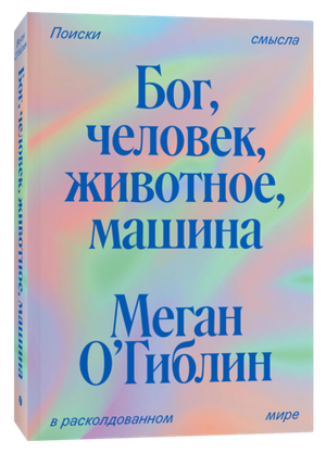 Бог, человек, животное, машина