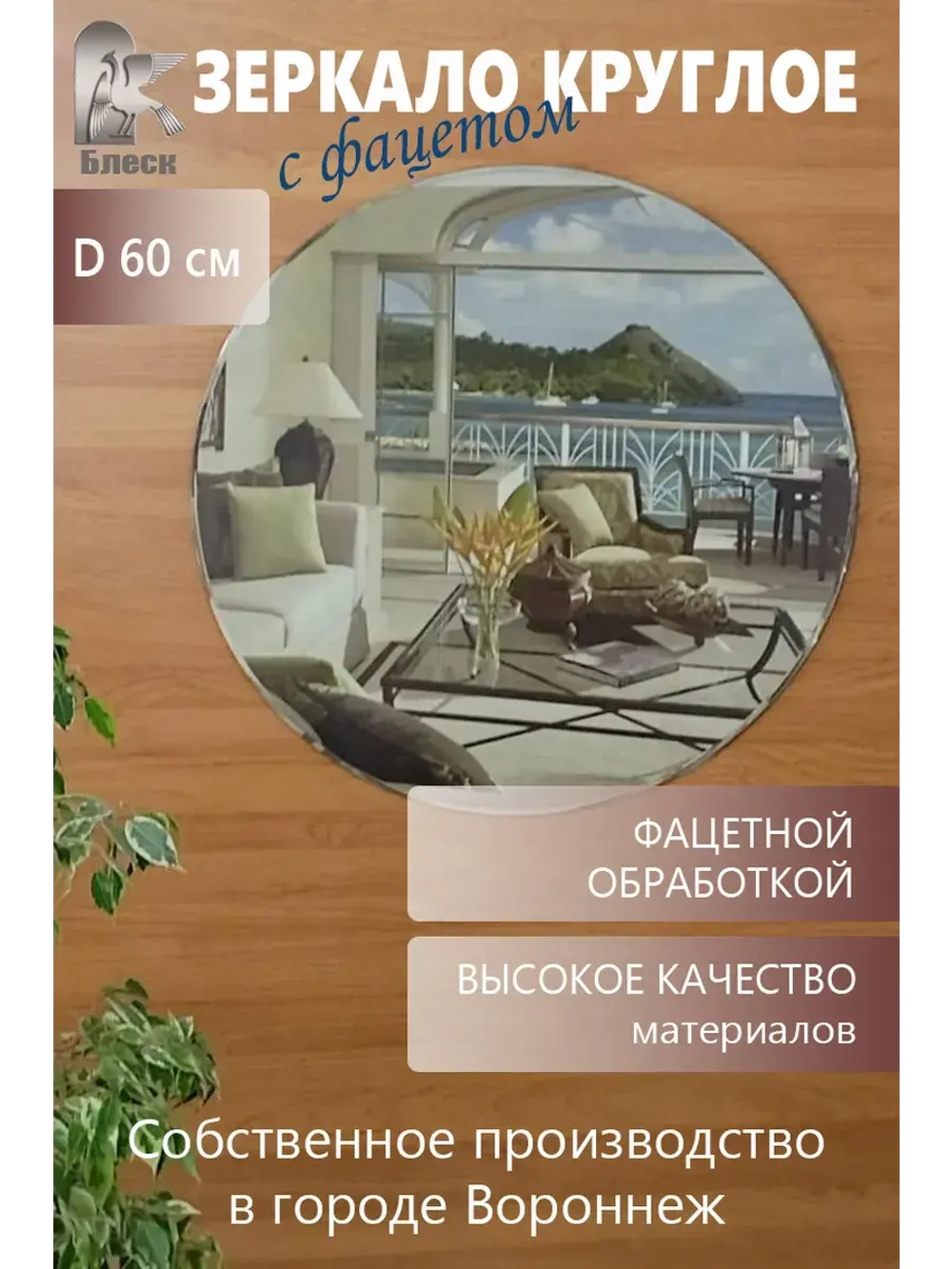 Круглое зеркало с фацетной обработкой D 60 см