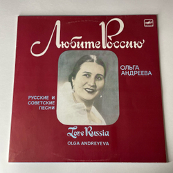 Винтажная виниловая пластинка LP Ольга Андреева, Русские и Советские Песни, Любите Россию (СССР 1988)