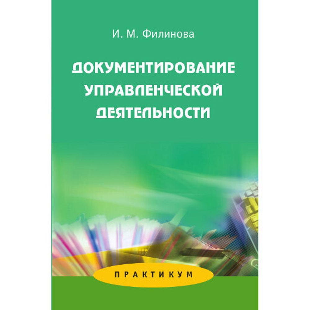 Филинова И. М. Документирование управленческой деятельности